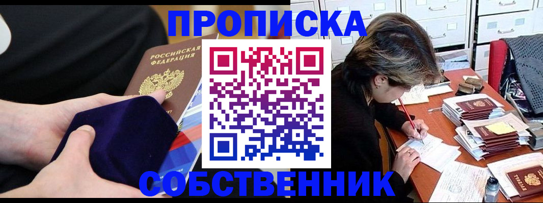 временная регистрация в квартире в Северске